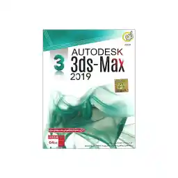 نرم افزار تری دی مکس 2019 نشر گردو