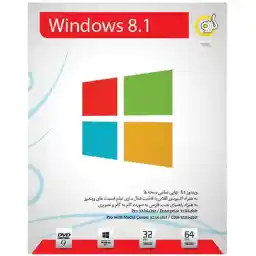 مایکروسافت ویندوز 8.1 با تمامی نسخه ها 32 و 64 بیت
