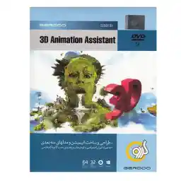 مجموعه تمام نرمافزارهای گردو 3D Animation Assistant