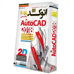 آموزش جامع 2018 اتوکد لوح گسترش دنیای نرم افزار