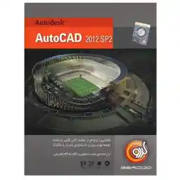 مجموعه نرم‌افزار گردو Autodesk AutoCad 2012 SP2