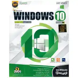 سیستم عامل ویندوز 10به همراه برنامه های کاربردی نشر نوین پندار