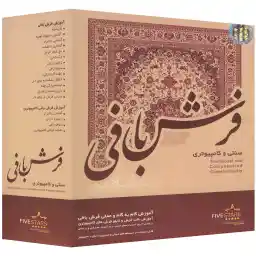 نرم افزار فایو استارز فرش بافی سنتی و کامپیوتری