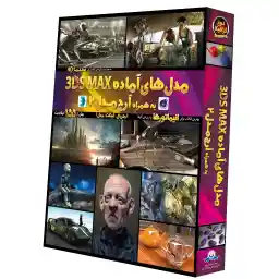 نرم افزار مدلهای آماده 3DS Max نشر دنیای نرم افزار سینا
