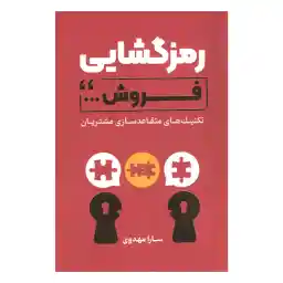 کتاب رمزگشایی فروش اثر سارا مهدوی انتشارات کلید آموزش