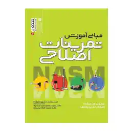 کتاب مبانی آموزش تمرینات اصلاحی اثر جمعی از نویسندگان انتشارات حتمی