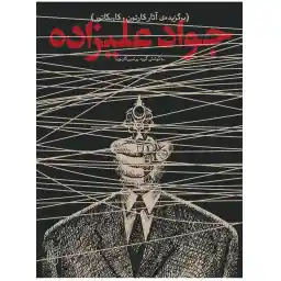 برگزیده آثار کارتون و کاریکاتور اثر جواد علیزاده نشر تاش