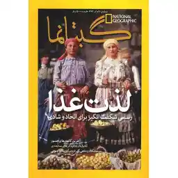 مجله گیتانما - آذر 1393