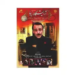 سریال تلویزیونی آرایشگاه زیبا اثر مرضیه برومند