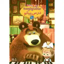 انیمیشن ماشا و خرسه 10 درس پیانو اثر الگ نشر تصویر دنیای هنر