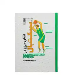 کتاب نقش مربی در بسکتبال HTM | چند رنگ