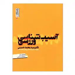 کتاب آسیب شناسی ورزشی اثر دکتر سیدمحمد حسینی انتشارات حتمی