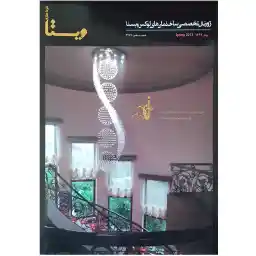 ژورنال تخصصی ساختمان های لوکس ویستا شماره 9