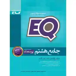 کتاب جامع هشتم سری EQ انتشارات بین المللی گاج