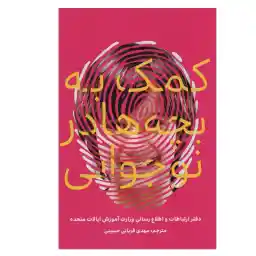 کتاب کمک به بچه ها در نوجوانی اثر مهدی قربانی حسینی انتشارات کلید آموزش