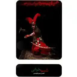 مستند شبیه خوانی اثر بهمن کیارستمی