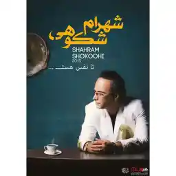 آلبوم موسیقی تا نفس هست... اثر شهرام شکوهی