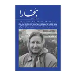 مجله بخارا شماره 156