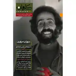 مجله کاروان مهر - شماره 7