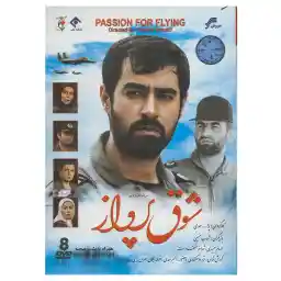 مجموعه تلویزیونی شوق پرواز اثر یدالله صمدی