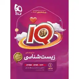 کتاب زیست شناسی جامع کنکور تجربی سری iQ اثر جمعی از نویسندگان انتشارات بین المللی گاج جلد 1