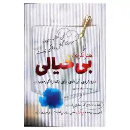 کتاب هنر ظریف بی خیالی اثر مارک منسون