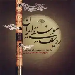 آلبوم موسیقی ردیف موسیقی ایران به روایت استاد محمود کریمی اثر بهروز الوندی پور نشر حوزه هنری