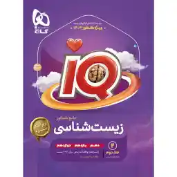 کتاب زیست شناسی جامع کنکور تجربی سری iQ اثر جمعی از نویسندگان انتشارات بین المللی گاج جلد 2