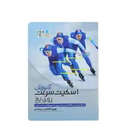 کتاب آموزش اسکیت سرعتی روی یخ HTM | چند رنگ