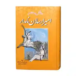 کتاب امیر ارسلان نامدار اثر محمد علی نقیب الممالک انتشارات جاجرمی