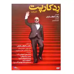 فیلم سینمایی رد کارپت اثر رضا عطاران
