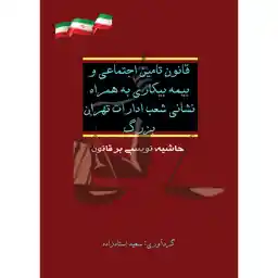 کتاب قوانین تامین اجتماعی و قانون بیمه بیکاری به همراه نشانی شعب اداره تهران بزرگ اثر سعید استادزاده