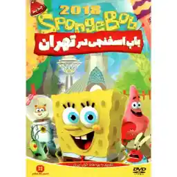 انمیشن باب اسفنجی در تهران اثر رابرت جیلر