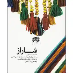 آلبوم موسیقی شاراز اثر رضا صالحی نشر حوزه هنری