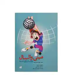 کتاب مینی والیبال HTM | چند رنگ