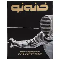 مجله خانه نو - شماره 51