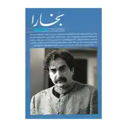 مجله بخارا شماره 148