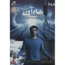 مجموعه تلویزیونی یادآوری اثر حجت قاسم زاده اصل