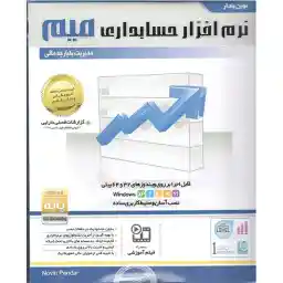 نرم افزار حسابداری میم نسخه پایه نشر نوین پندار