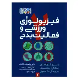 کتاب فیزیولوژی ورزشی و فعالیت بدنی اثر جمعی از نویسندگان انتشارات حتمی جلد 2
