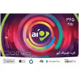 کارت اشتراک آیو به مدت 365 روز