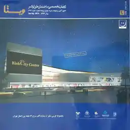 ژورنال تخصصی ساختمان های لوکس ویستا شماره 13