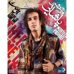 آلبوم موسیقی یکی هست - مرتضی پاشایی