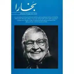 مجله بخارا - شماره 113