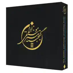 آلبوم موسیقی گنجینه هنر موسیقی ایران مجموعه 12 عددی