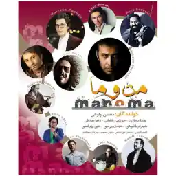 آلبوم موسیقی من و ما - هنرمندان مختلف