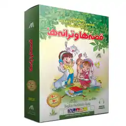 کتاب صوتی مجموعه قصه ها و ترانه ها بهیاد نشر نیاسا