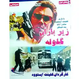فیلم سینمایی زیر باران گلوله اثر کلینت ایستوود