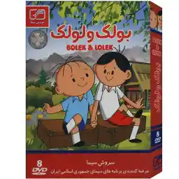 مجموعه انیمیشن بولک و لولک اثر ووآدسواف نخربسکی