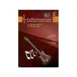 آموزش تصویری گیتار الکتریک